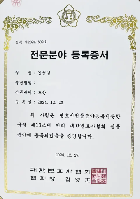대한변호사협회 김성일 변호사 도산 전문분야 등록증