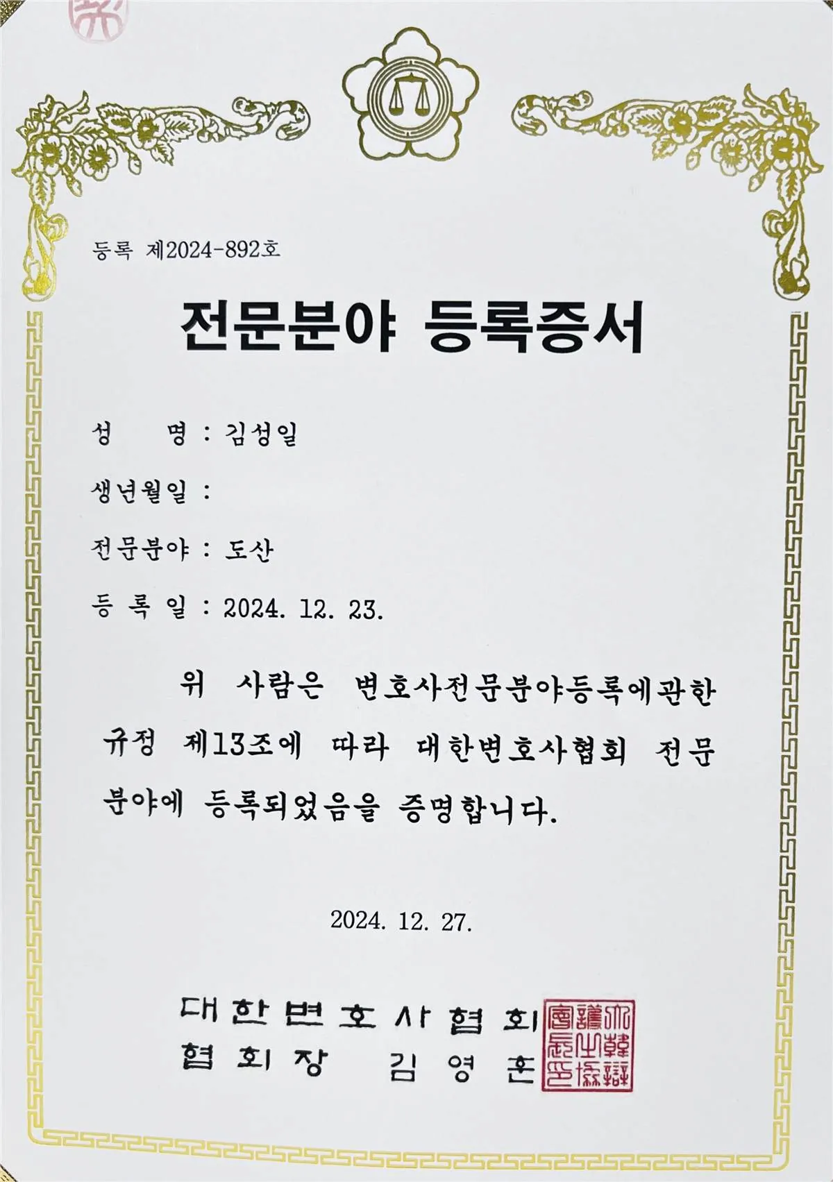 대한변호사협회 도산 전문분야 등록증서